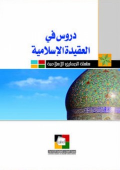 دروس في العقيدة الإسلامية - مركز نون للتأليف والترجمة