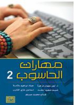 مهارات الحاسوب 2 - أيمن سليمان مزاهرة
