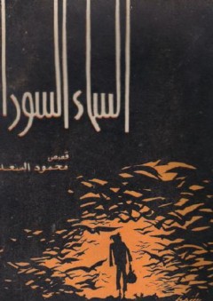 السماء السوداء - محمود السعدني