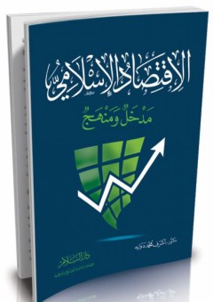 الإقتصاد الإسلامي مدخل ومنهج - أشرف محمد دوابه