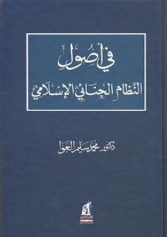 في أصول النظام الجنائي الإسلامي - محمد سليم العوا