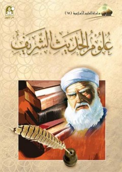 علوم الحديث الشريف (سلسلة العلوم الإسلامية)