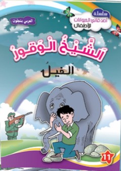 سلسلة قصص أصدقائي الحيوانات -11- الشيخ الوقور - الفيل
