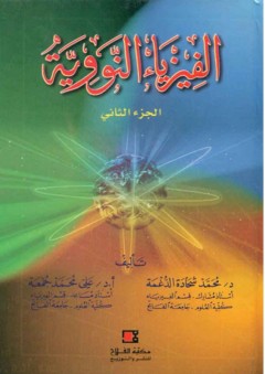 الفيزياء النووية ( الجزء الثاني ) - محمد شحادة الدغمة