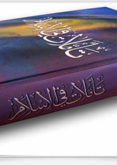 تأملات في الإسلام - محمد راتب النابلسي