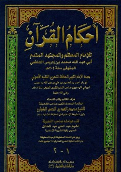 أحكام القرآن - للشافعي