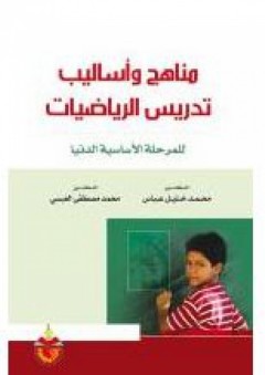 مناهج وأساليب تدريس الرياضيات: للمرحلة الأساسية الدنيا - محمد مصطفى العبسي