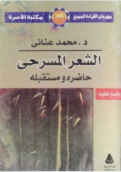 الشعر المسرحي: حاضره ومستقبله - محمد عناني