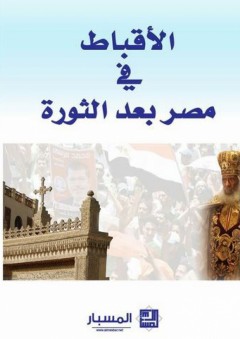 الأقباط في مصر بعد الثورة
