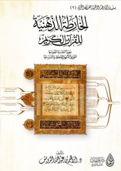 الخارطة الذهنية للقرآن الكريم - إبراهيم بن عبد الله الدويش