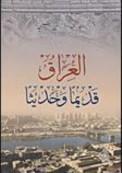 العراق قديماً وحديثاً