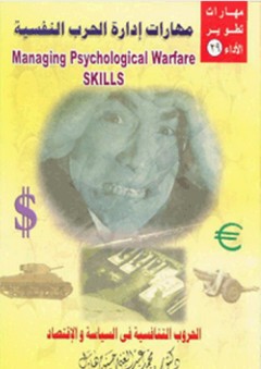 مهارات إدارة الحرب النفسية "الحروب التنافسية في السياسة والاقتصاد" - محمد عبد الغني حسن هلال