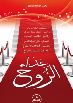 غذاء الروح