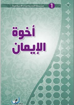 أخوة الإيمان (الاجتماعيات الإسلامية) - مركز نون للتأليف والترجمة