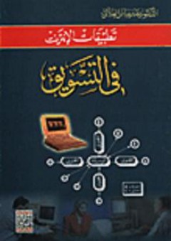 تطبيقات الإنترنت في التسويق - بشير عباس العلاق