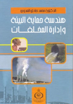 هندسة حماية البيئة وإدارة المخلفات - محمد صادق العدوي