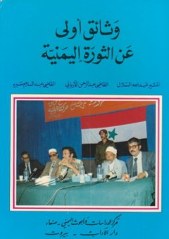 وثائق أولى عن الثورة اليمنية - مجموعة مؤلفين