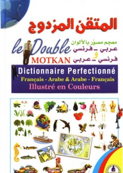 المتقن المزدوج ؛ فرنسي - عربي و عربي - فرنسي (معجم مصور بالألوان)
