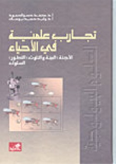 تجارب علمية في الأحياء الأجنّة-البيئة والتلوث-التطور-السلوك - محمد حسن الحمود