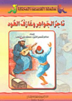 سلسلة القصص المختارة: تاجر الجواهر وعازف العود - محمد علي قطب