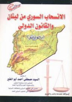 الانسحاب السورى من لبنان والقانون الدولى (بالوثائق) - السيد مصطفى أحمد أبو الخير