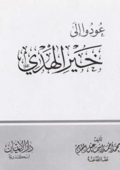 عودوا إلى خير الهدي - محمد أحمد إسماعيل المقدم