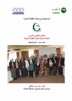 الملتقى الإقليمي لتأسيس الشبكة العربية لتنمية الطفولة المبكرة