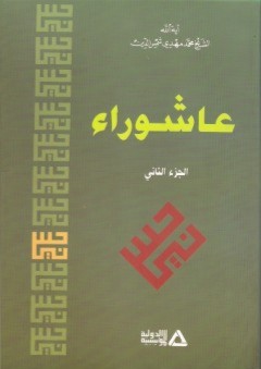 عاشوراء #2 - محمد مهدي شمس الدين