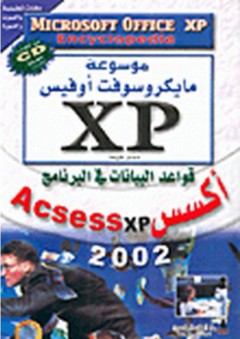موسوعة مايكروسوفت أوفيس XP: قواعد البيانات في البرنامج أكسس Acsess xp 2002