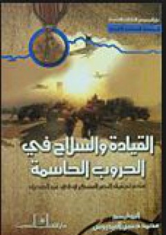 القيادة والسلاح في الحروب الحاسمة - عناصر تحقيق النصر العسكري في غزو الصحراء