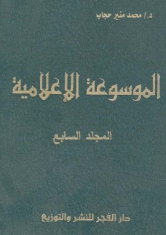 الموسوعة الإعلامية (7 مجلد) - محمد منير حجاب