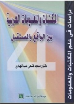المكتبات والمعلومات العربية بين الواقع والمستقبل - محمد فتحي عبد الهادي