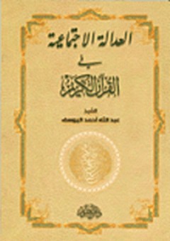 العدالة الإجتماعية في القرآن الكريم - الشيخ عبد الله اليوسف
