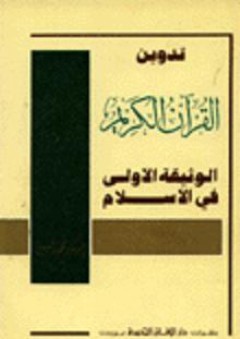 تدوين القرآن الكريم: الوثيقة الأولى في الإسلام
