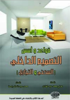 قواعد وأسس التصميم الداخلي (السكني والتجاري) - محمد عبد الله الدرايسة
