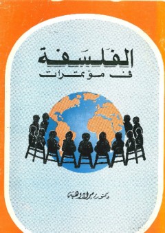 الفلسفة في مؤتمرات