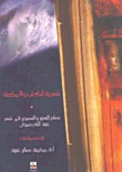 شعرية الكتب والأمكنة: نظم التعبير والتصوير في شعر عبد الله رضوان - محمد صابر عبيد