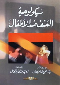 سيكولوجية العنف ضد الأطفال - رشاد عبد العزيز موسى