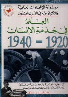 موسوعة الإنجازات العلمية والتكنولوجية في القرن العشرين: العلم في خدمة الإنسان 1920-1940