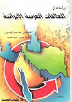 دراسات في العلاقات العربية الإيرانية