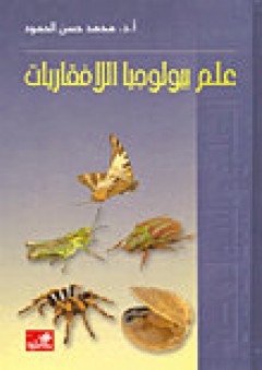 علم بيولوجيا اللافقاريات - محمد حسن الحمود