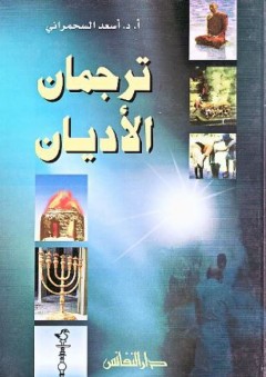 ترجمان الأديان - أسعد السحمراني