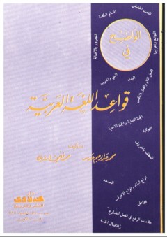 الواضح في قواعد اللغة العربية