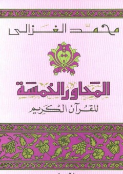 المحاور الخمسة للقرآن الكريم - محمد الغزالي