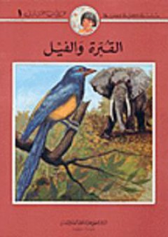 سلسلة كليلة وجليلة: القبرة والفيل - محمد علي قطب
