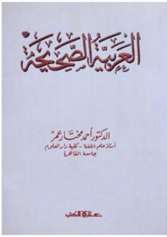 العربية الصحيحة - أحمد مختار عمر