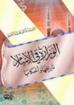 الوزارة في الإسلام تاريخها و أحكامها