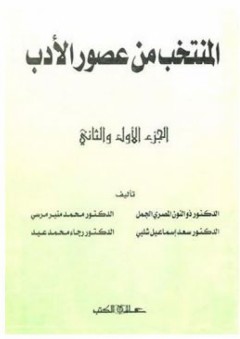 المنتخب من عصور الأدب (الجزء الأول والثاني) - محمد منير مرسي