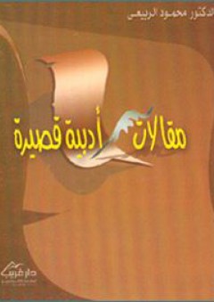 مقالات أدبية قصيرة - محمود الربيعي