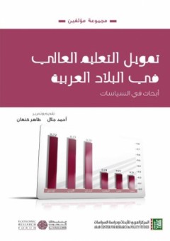 تمويل التعليم العالي في البلدان العربيّة - مجموعة مؤلفين
